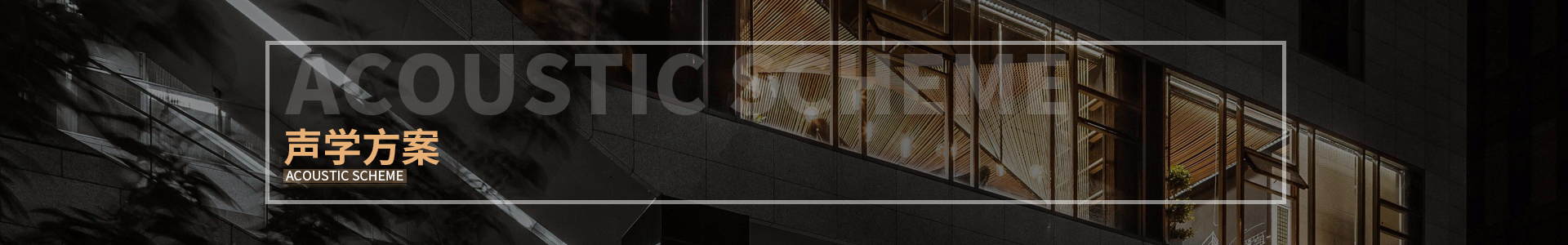 劇院聲學設計方案