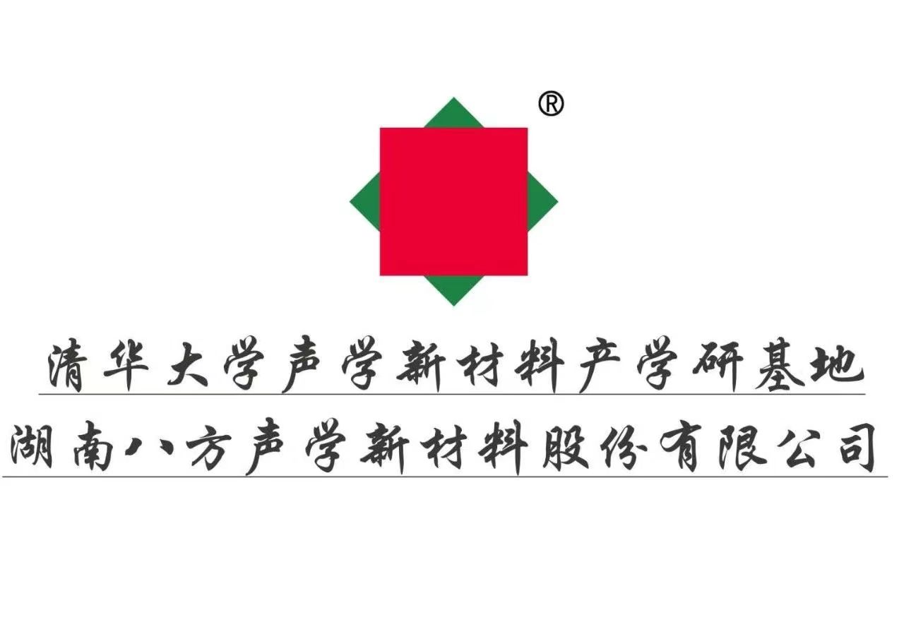  湖南八方聲學新材料股份有限公司